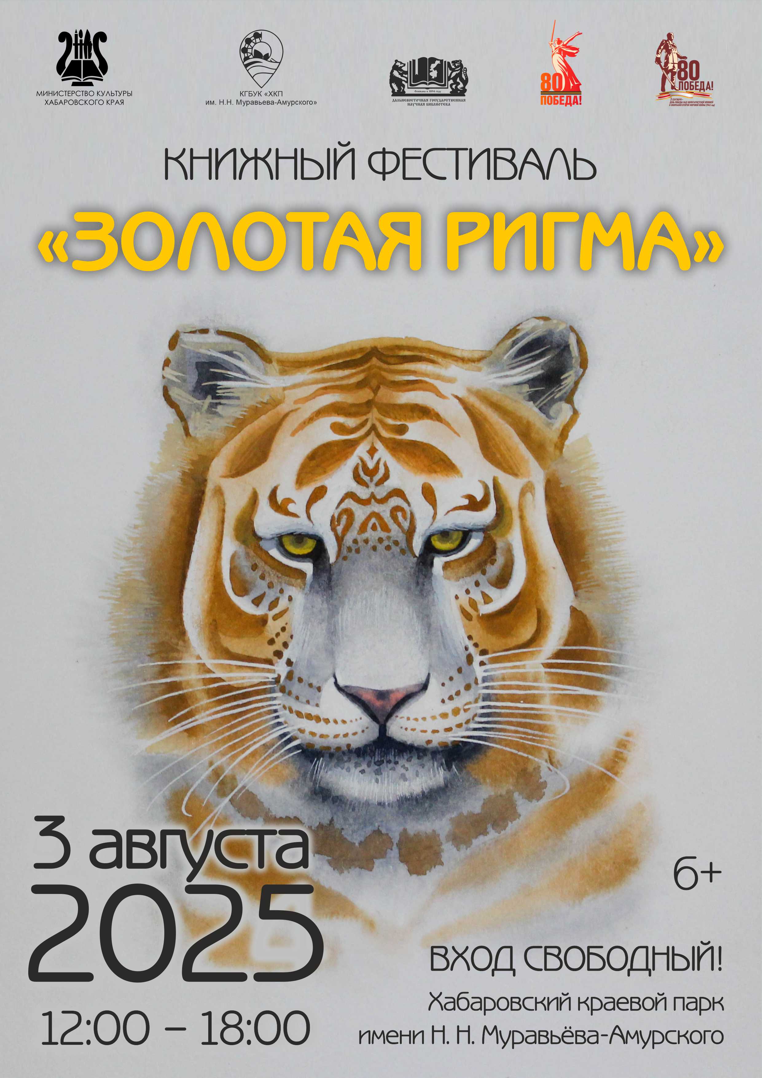 Книжный фестиваль "Золотая Ригма 2025"